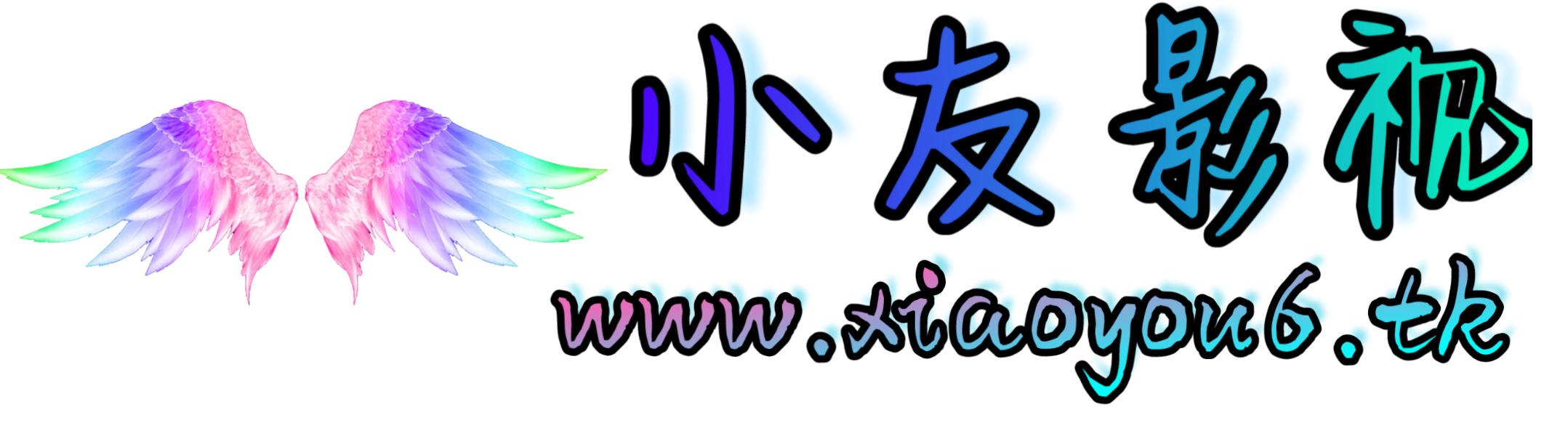 小友影视-免VIP抢先观看最新好看的电影和电视剧